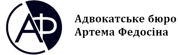АБ Артема Федосіна | Адвокати для бізнеса і приватних клієнтів