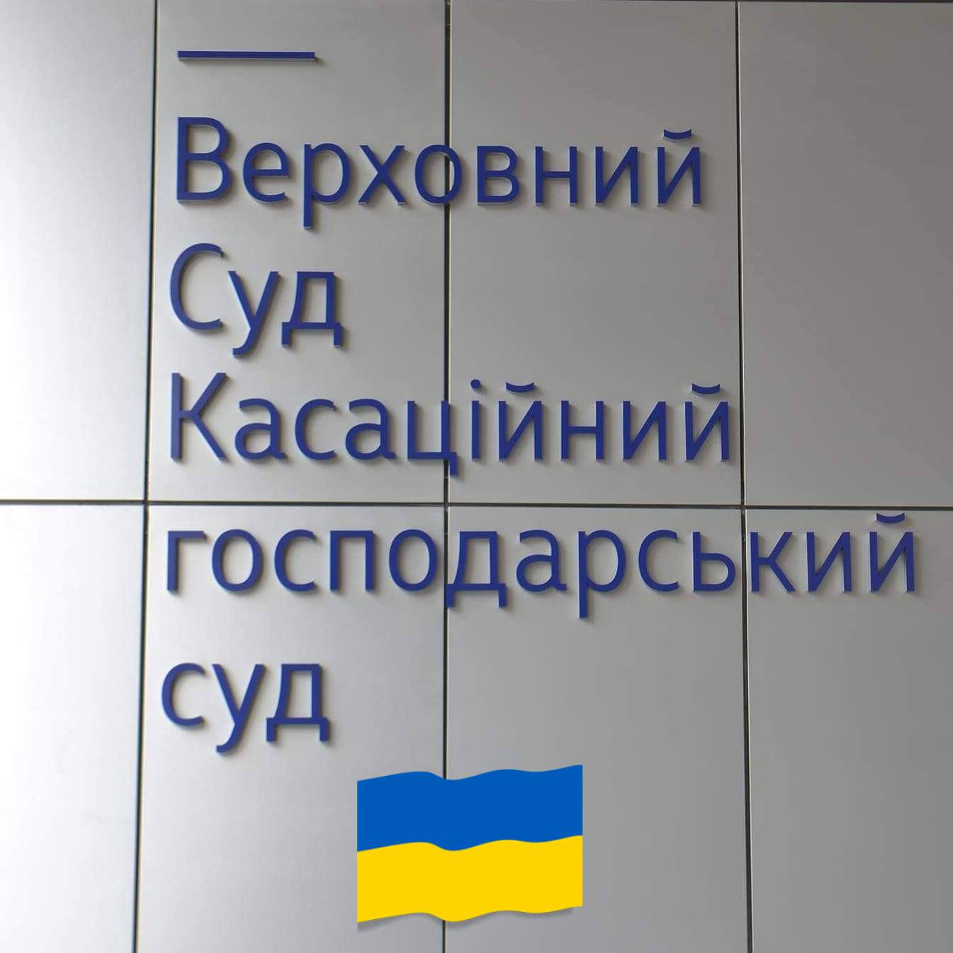 Судова практика